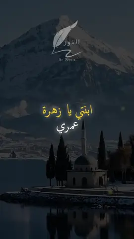 #بنوتي وحيدتي الله يحفظلي ياكي ويبعتلك ايام حلوه متلك