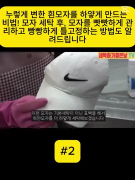 누렇게 변한 흰모자를 하얗게 만드는 비법! 모자 세탁 후, 모자를 빳빳하게 관리하고 빵빵하게 틀고정하는 방법도 알려드립니다 #videoviral #for #fyp