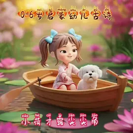 幼儿启蒙古诗《小池》宋_杨万里#古诗 #幼儿启蒙 #每天一首古诗词 #唐诗三百首 