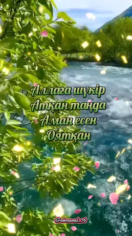 #қазақшаәндер🇰🇿🎼🎧 #әдеміән🎼🎤🎧 #қайырлы_күн_достар #күніңіз_сәтті_өтсін 