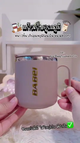 คุ้มมาก รู้งี้ซื้อนานแล้ว#แก้วเก็บความเย็น #แก้วเก็บอุณหภูมิ #แก้วเก็บอุณหภูมิร้อนเย็น #แก้วกาแฟ#แก้วมินิมอล#แก้วสแตนเลส  