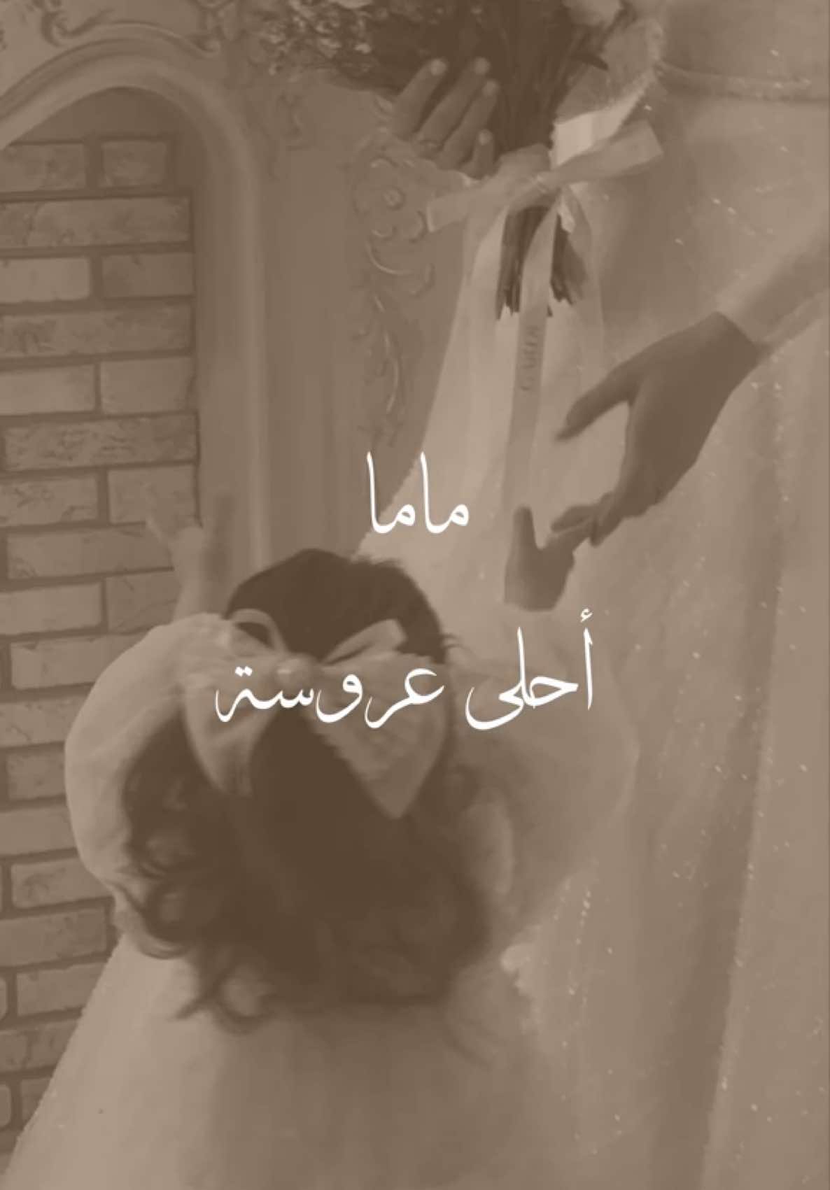 😢🥹😔😞☹️🥺 #foryou #مصممة_دعوات_الكترونية #أمي #ماما_عروسة #اكسبلور #دعوات_زفاف 