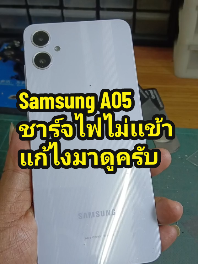 Samsung a05 ชาร์จไฟไม่เข้า แก้ไงมาดูครับ #samsung #samsunga05 #samsunga05ชาร์จไฟไม่เข้า #ชุดชาร์จ #พี่พงษ์รีวิว  #tiktokuni  #tiktokshopครีเอเตอร์ 
