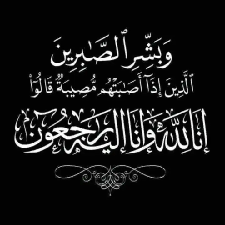 ان العين لتدمع وان القلب ليحزن وانا لفراقك لمحزونون ولانقول الا مايرضي لله إنا لله وإنا إليه راجعون   (كُلُّ نَفْسٍ ذَائِقَةُ الْمَوْتِ وَإِنَّمَا تُوَفَّوْنَ أُجُورَكُمْ يَوْمَ الْقِيَامَةِ فَمَن زُحْزِحَ عَنِ النَّارِ وَأُدْخِلَ الْجَنَّةَ فَقَدْ فَازَ ۗ وَمَا الْحَيَاةُ الدُّنْيَا إِلا مَتَاعُ الْغُرُورِ ) (وبشر الصابرين الذين إذا أصابتهم مصيبة قالوا إنالله وإناإلیه راجعون) البقاء لله (يا أَيَّتُهَا النَّفْسُ الْمُطْمَئِنَّةُ ارْجِعِي إِلَى رَبِّكِ رَاضِيَةً مَّرْضِيَّةً فَادْخُلِي فِي عِبَادِي وَادْخُلِي جَنَّتِي). لله ما أعطى وللهِ ما أخذ، وكلُّ شيءٍ عندهُ  بأجلٍ مُسمّى ولا نقولُ إلّا ما يُرضي ربّنا بقلوب مؤمنه وقضاء الله وقدره وببالغ الحزن والاسى  انتقلت إلى رحمة الله تعالى عمتي.فاطمه علي العبار نسأل الله العلي القدير أن يتغمدها بواسع رحمته، ويسكنها فسيح جناته، اللهم اغفـر لها وارحمها وعافها واعف عنها وأكرم نزلها ووسع مدخلها واغسلها بالماء والثلج والبرد، ونقها من الذنوب و الخطايا كما ينقى الثوب الأبيض من الدنس وأبدلها دارا خيرا من دارها ووقها  فتنة القبر وعذاب النار، اللهم اجرنا في مصيبتنا ياارب اللهم انزل علينا الصبر.