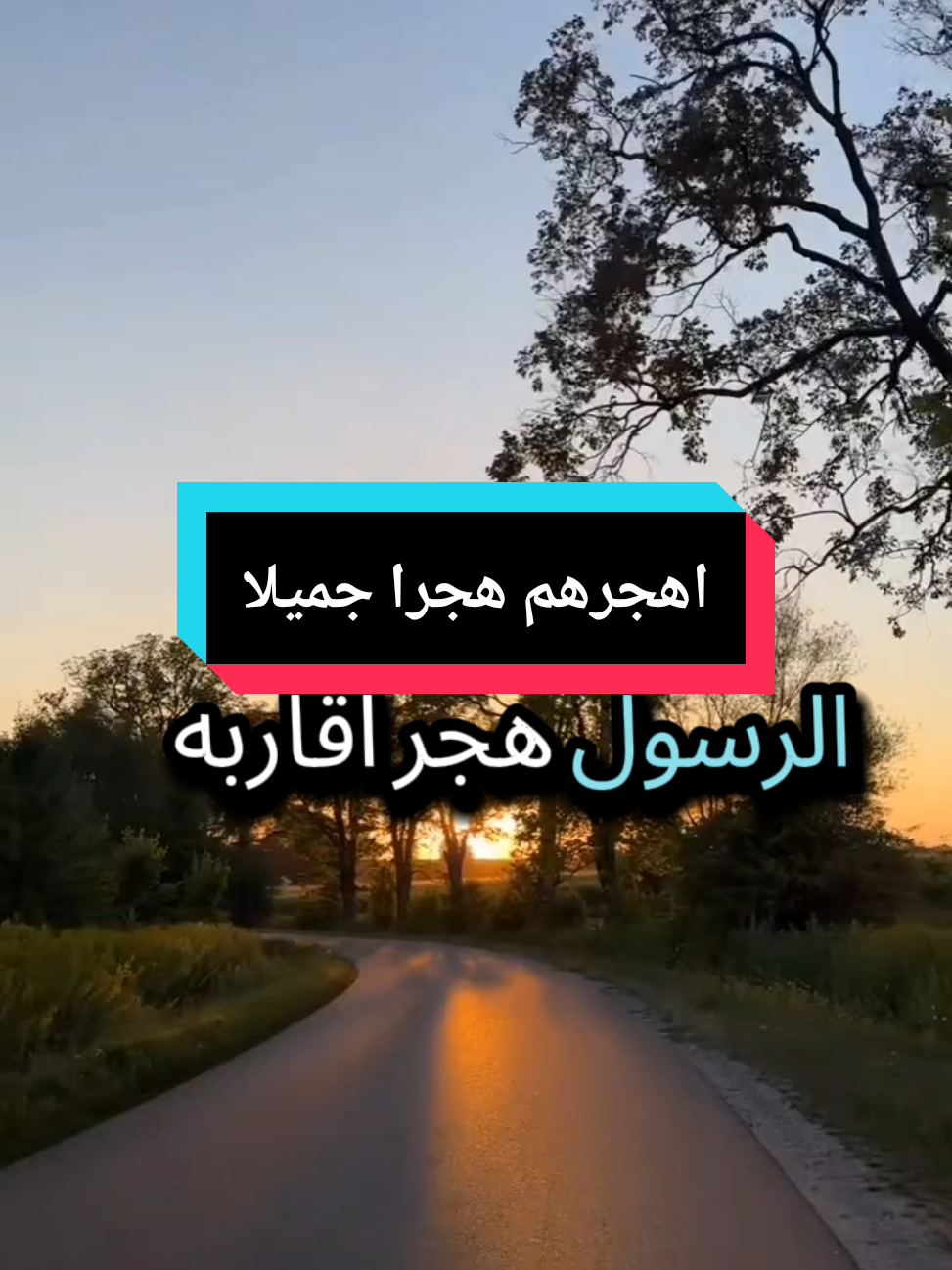 اهجرهم هجرا جميلا#حالات_واتس #استوريات #الرسول_محمد_صلى_الله_عليه_وسلم #fyp #tiktok #keşfet #relatable #explore #مصر_السعوديه_العراق_فلسطين 