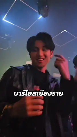 มาจอยกับน้อง KR15 น้องอาสาม และ KR06 น้องตุ๊ต๊ะ ได้ที่ The Keera Club CRI. บาร์โฮสเชียงราย ได้ทุกวัน #บาร์#บาร์โฮสเชียงรายย#เชียงรายหวานเจี๊ยบ😋ร#มาแรงในtiktok์#บาร์โฮสต์่#หนุ่มหล่อย#เชียงรายน#ร้านเหล้า่#เที่ยวน#เทรนด์วันนี้tiktokน#ร้านดีบอกต่อ 