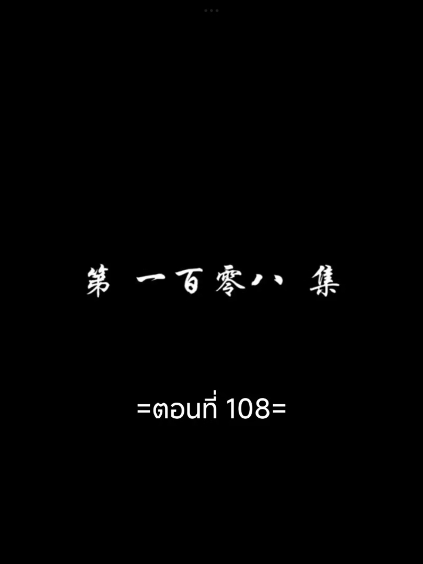สัปประยุกต์ทะลุฟ้าEP.108 #สัปยุทธ์ทะลุฟ้าภาค5 #เชียวเหยียน  #อนิเมะซับไทย #tiktokviralvideo #tiktokviral #ฟีดดดシ 