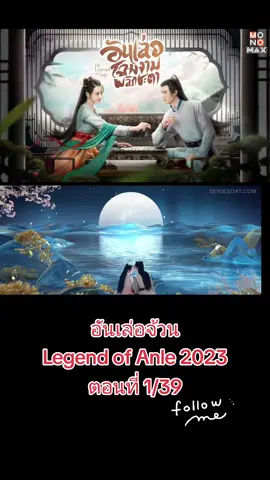 อันเล่อจ้วน Legend of Anle (2023) ตอนที่ 1/39 เป็นซีรี่ย์แนว ย้อนยุค โรแมนติก ดราม่า เรื่องราวที่ว่าด้วยความรักและความแค้นของหญิงสาวที่มีต่อครอบครัวขององค์รัชยาทเมื่อครั้งที่นางนั้นโดนกล่าวหาว่ากบฏ ทำให้ครอบครัวของนางต้องโดนกวาดล้างจนสิ้นซาก มีเพียงแค่เธอที่หนีเอาตัวรอดออกมาได้ จึงเป็นจุดเริ่มต้นที่ทำให้นางต้องหวนคืนมาแก้แค้นแทนครอบครัวในครั้งนี้ เรื่องราวจะสนุกมากน้อยขนาดนั้นรอติดตาม #อันเล่อจ้วน  #LegendofAnle #กงจวิ้น  #ตี๋ลี่เรอปา #ซีรีส์จีน #ซีรี่ย์จีนพากย์ไทย #พากย์ไทย #2023 #Youku #TrueID #top10 #หนังเต็มเรื่อง #viralvideo #viraltiktok