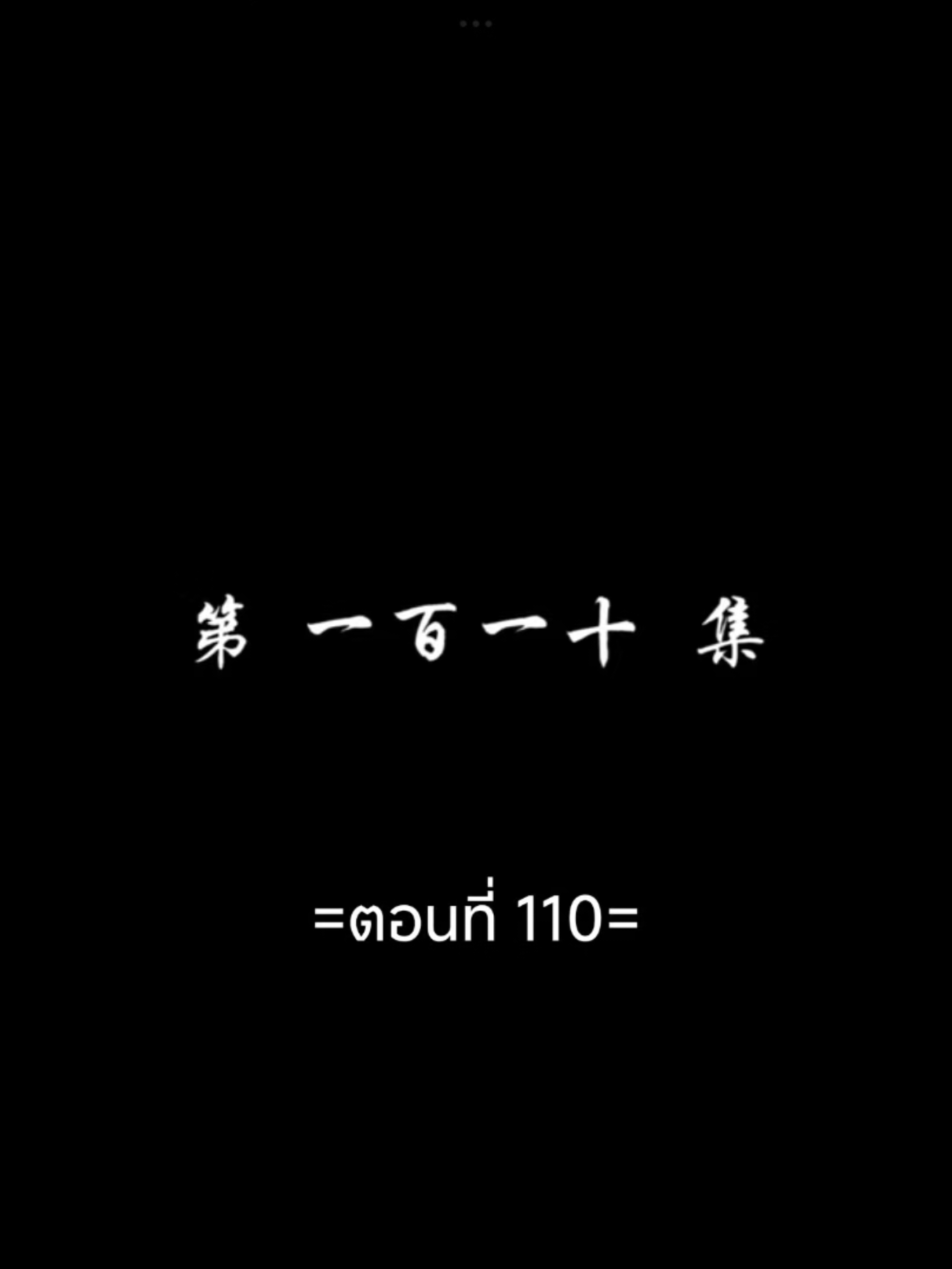 สัปประยุกต์ทะลุฟ้าEP.110 #สัปยุทธ์ทะลุฟ้าภาค5 #เชียวเหยียน  #อนิเมะซับไทย #tiktokviralvideo #tiktokviral #ฟีดดดシ 