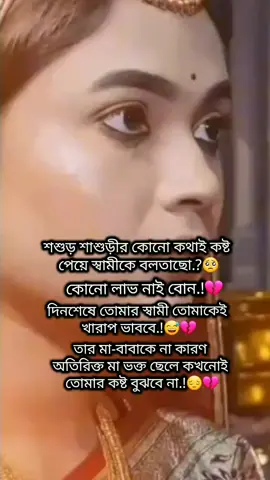 অতিরিক্ত মা ভক্ত ছেলে কখনোই তোমার কষ্ট বুঝবে না 😅💔#unfrezzmyaccount🙏🙏 #foryoupage #foryou #fypシ゚ #viral_video #plz🙏🙏 