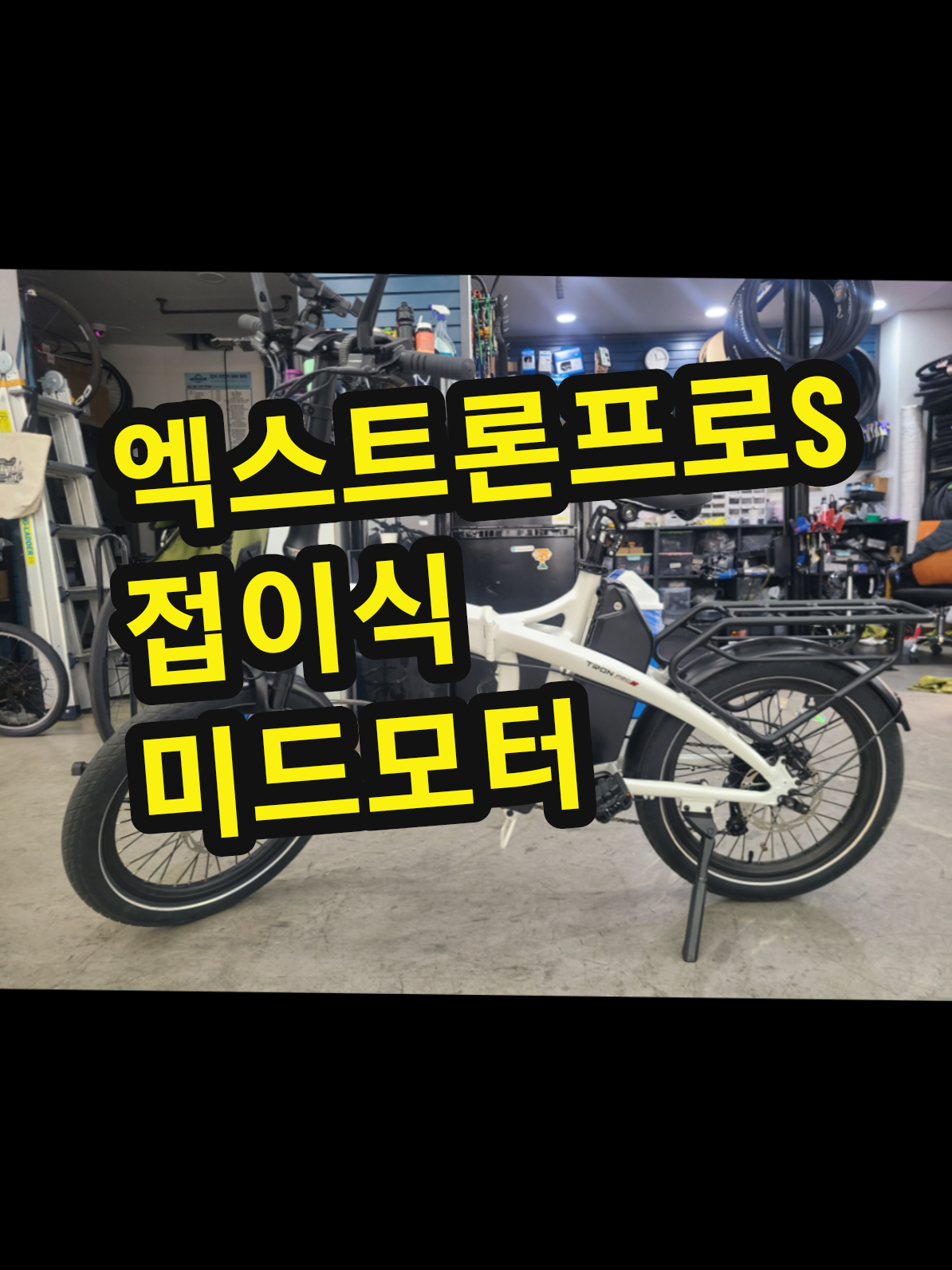 퀄리스포츠 엑스트론 프로S 접이식 미니벨로 전기자전거에 미드모터 토크센서 장착 삼성셀 20ah 배터리에 금액이 199만원 전기자전거 추천합니다  #전기자전거 #엑스트론프로s #퀄리스포츠 #접이식자전거 #미드모터 #토크센서 #우산속자전거 #ebike 