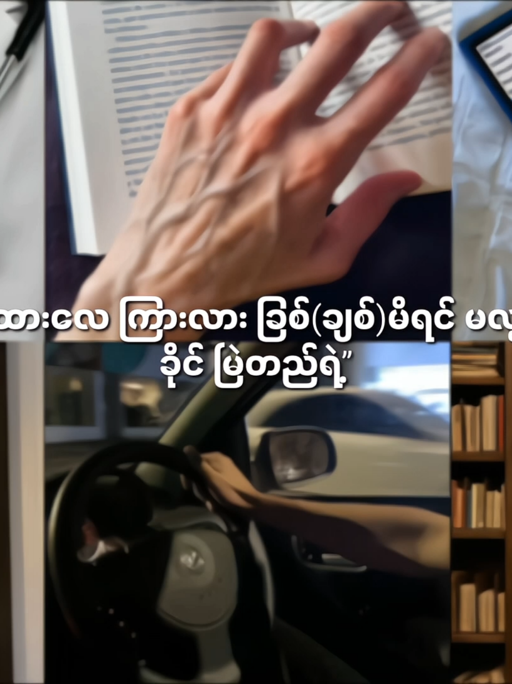 “ယုံပါ ရင်သို့တိုးဝှေ့ဆဲပါ ခိုင်”  #wattpad #fiction #viral #fypシ #edits #vverjnax_ 