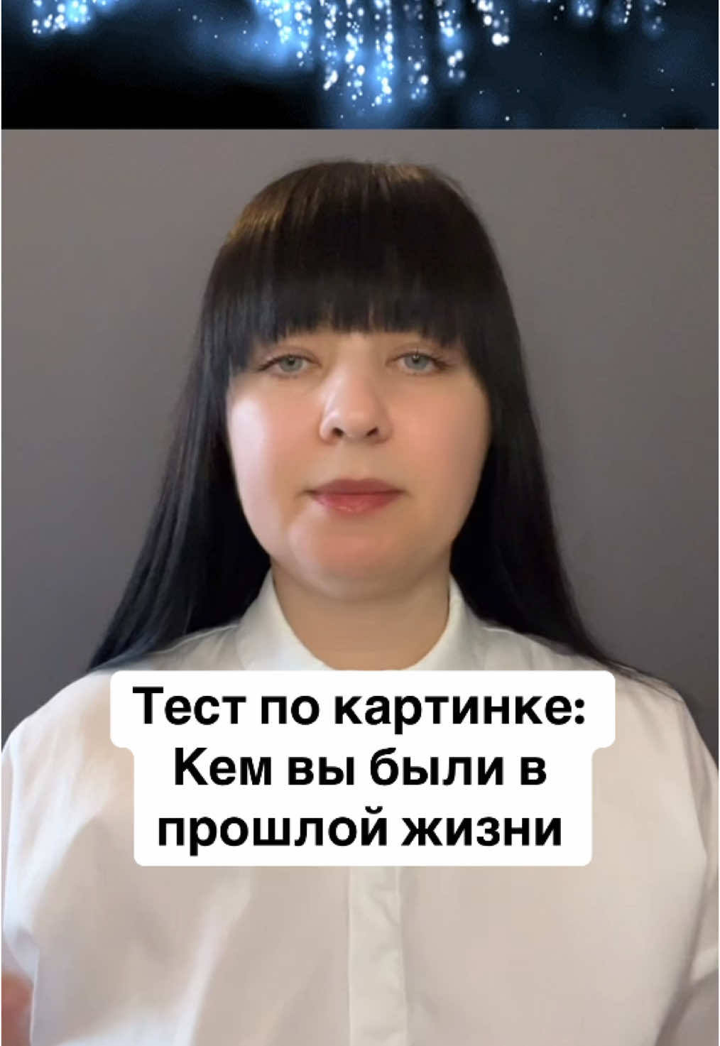 ТЕСТ: Выберите картинку и узнайте, кем вы могли быть в прошлой жизни (Иллюстрация Colady от Лары Лоурен) № 1 Когда-то вас считали духовным наставником и чуть ли не пророком. Ваша эрудиция и мудрость подтолкнули многих людей в сторону добра и света. Вы верили только в силу любви и отвергали все предрассудки. Щедрость и бескорыстие – ваши ключевые черты, и они сильны в вас и нынче. Если вы не хотите утратить всю накопленную вами мудрость веков, активно развивайте шестое чувство, то есть интуицию или внутренний голос. №2 У вас была весьма загадочная жизнь, где вы служили своего рода посредником между мирами или, говоря современным языком, медиумом или экстрасенсом. Ваша основная функция заключалась в том, чтобы помогать людям становиться лучше. У вас до сих пор сохранился дар «считывать» окружающих. Благодаря такому умению, вы безошибочно выбираете себе друзей и партнёров и отсеиваете всех негативных личностей. Однако вы порой склонны слишком быстро навешивать ярлыки на людей под влиянием своих импульсивных оценочных суждений. № 3 Вы были человеком искусства и активно занимались творчеством. Мало того, вы даже были популярны и известны многим. Вы точно отражали действительность в своих работах и создавали уникальные по красоте произведения. Это творческая жилка всё ещё живёт в вас, и если вы рискнёте снова заняться искусством и созданием прекрасных вещей, вы можете пробудить этот уникальный дар уже в нынешней жизни. № 4 Вы были учёным и очень умным человеком. Ваш ум работал со скоростью компьютера, вы превосходно делали вычисления и анализировали события, ситуации, явления и различные закономерности. Вы и сегодня всё так же увлекаетесь математикой, цифрами и технологическими новинками. Вы наверняка из тех, кто сразу же бежит покупать себе новейший гаджет. Не бойтесь следовать своему призванию, и вы обязательно достигнете вершины. № 5 В прошлой жизни вы были учителем, наставником и ментором. Вы с огромным удовольствием и радостью передавали свои знания и умения следующим поколениям. Стремление к знаниям никуда не делось и в этой жизни. Вы хотите учиться сами и хотите учить других, причём без какого-либо личного и корыстного интереса. Вы умеете увлекать людей и заставлять их следовать вашим наставлениям. № 6 Вы когда-то рассказывали людям о грядущих временах и готовили их к ним. Не исключено, что вы были гадалкой, вещуном или чародеем. Это занятие вас очень вдохновляло, и вы считали его смыслом собственной жизни. Этот талант ещё более развит сейчас, и вы умеете довольно точно предсказывать наступающие события. Вам следует делиться своими знаниями с окружающими и помогать всем, кто в этом нуждается.