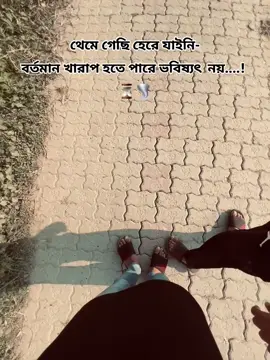 caption................. থেমে গেছি হেরে যাইনি- বর্তমান খারাপ হতে পারে  ভবিষ্যৎ  নয়....!  #fypシ_vairal #ns_ome_123 #foryou #newtrend @TikTok @TikTok Bangladesh 