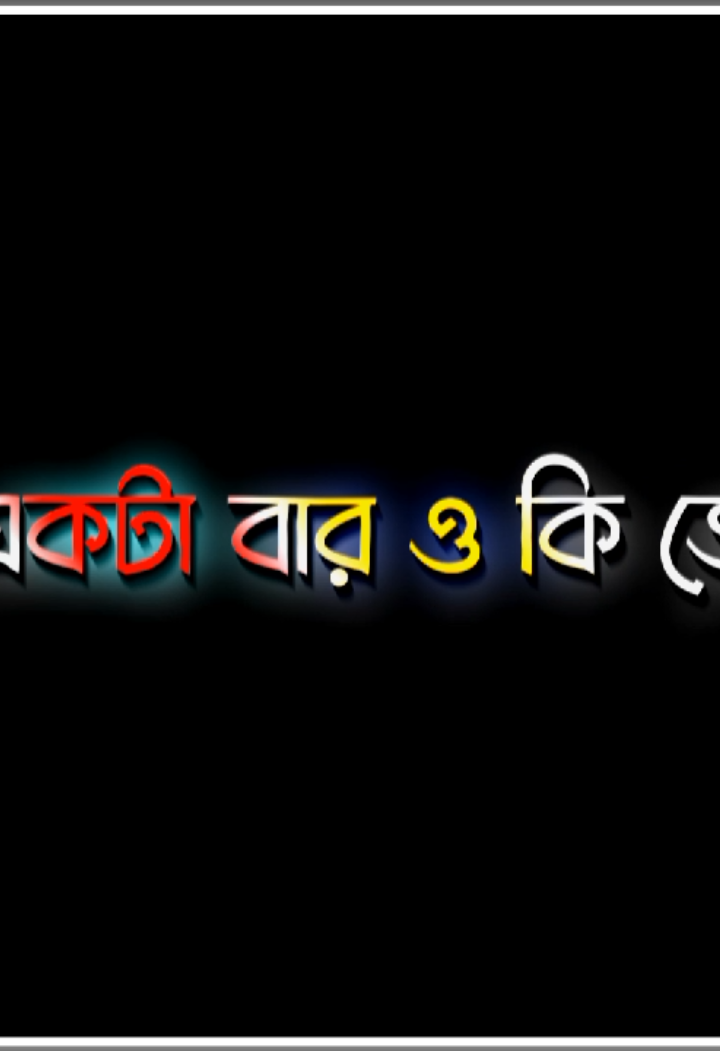 রাত হলে তো তুমি ঘুমিয়ে যাও #foryou #lyrics #Love #vairal #video #unfrezzmyaccount #bdtiktokofficial #foryoupage @TikTok Bangladesh 