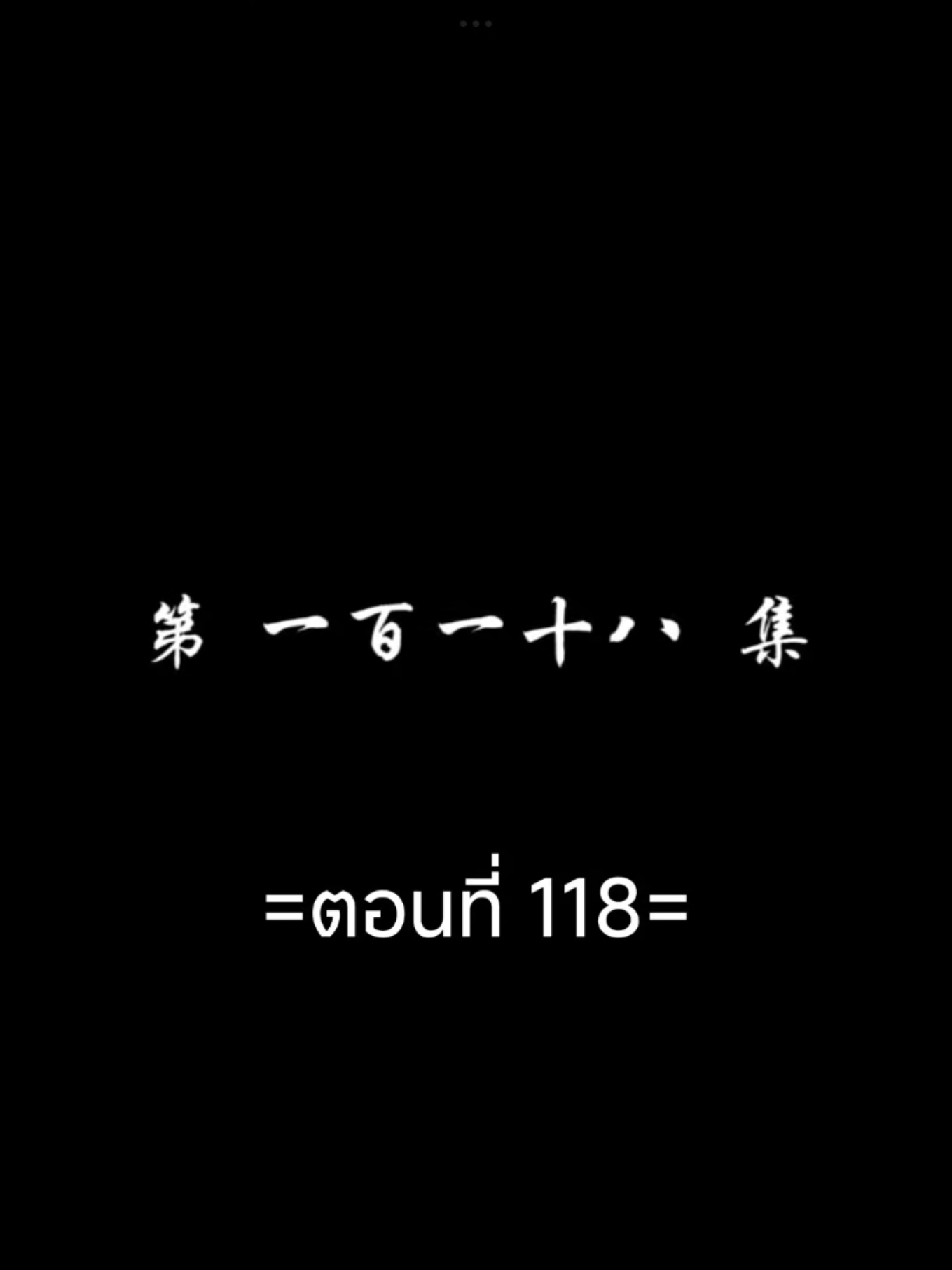สัปประยุกต์ทะลุฟ้าEP.118 #สัปยุทธ์ทะลุฟ้าภาค5 #เชียวเหยียน  #อนิเมะซับไทย #tiktokviralvideo #tiktokviral #ฟีดดดシ 