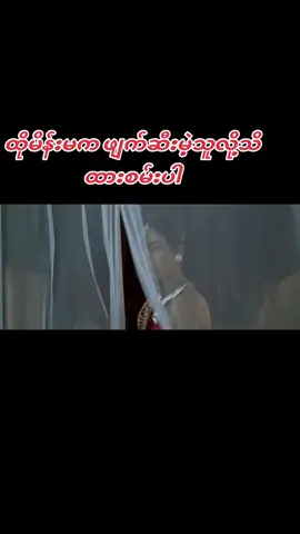 #ဇာတ်ကားကောင်းလေးပါ #ရုပ်ရှင်🇲🇲🇲🇲🇲🇲 #ဇာတ်လမ်းကောင်းများသာတင်ပေးမည် #movie #ရောက်ချင်တဲ့နေရာရောက်👌 #bioမှာtelegramchannelရှိပါတယ် #tiktokindia #tiktokindia #flypシ #ပညာပေးဇာတ်လမ်းတို 