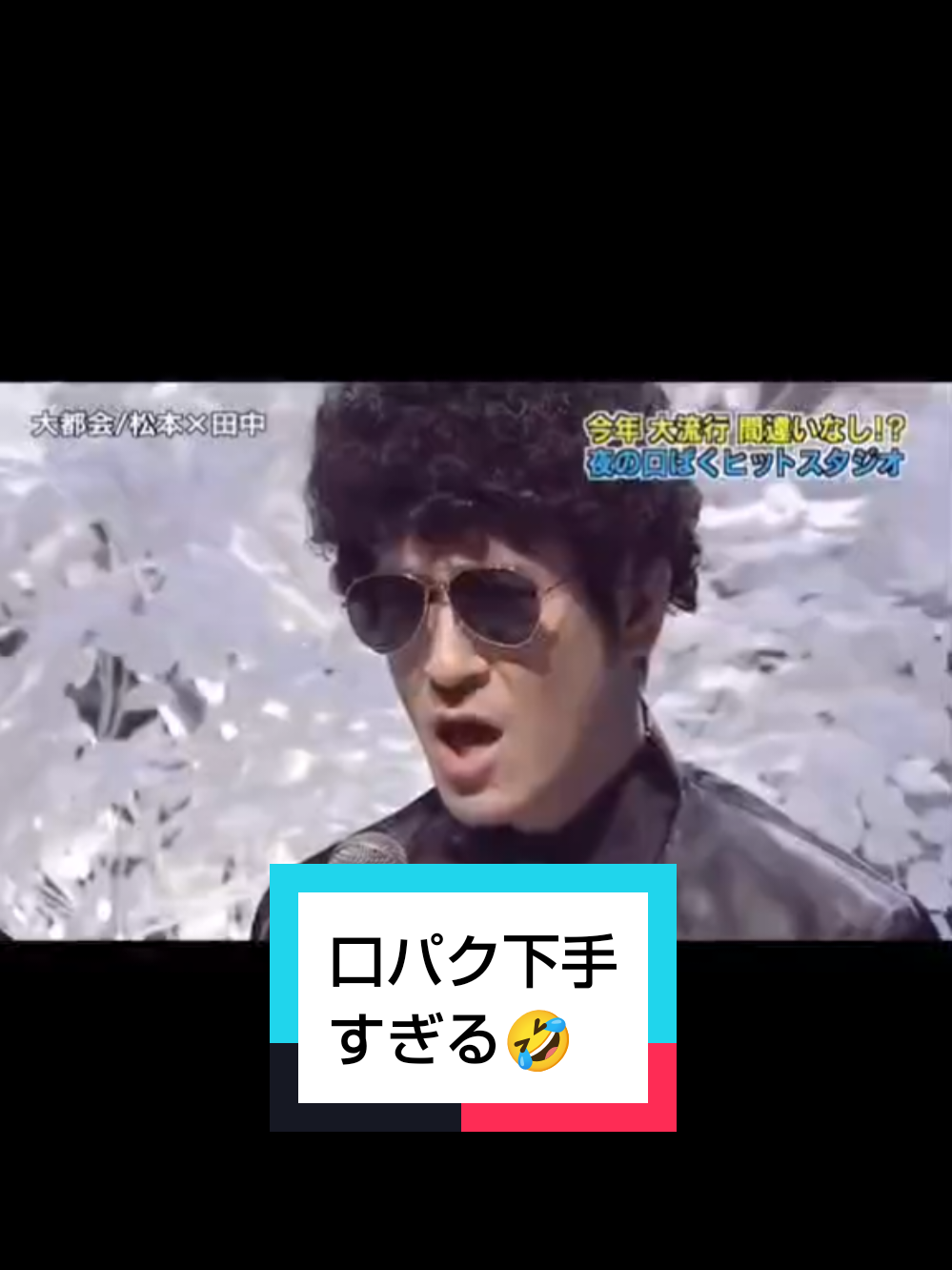 口パク下手すぎる🤣　#夜の口パクヒットスタジオ #ガキの使い #ガキ使 #ダウンタウン #浜田雅功 #松本人志 #爆笑 #爆笑動画 #面白 #面白い #面白動画 #面白い動画 #おもしろ #おもしろ動画 #口パク #ココリコ田中 #口パク下手 #口パク下手すぎる #