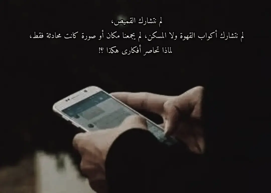 لم نتشارك القميص، لم نتشارك أكواب القهوة ولا المسكن، لم يجمعنا مكان أو صورة كانت محادثة فقط، لماذا تحاصر أفكارى هكذا ؟! - غسان كنفانى. #أكسبلور 