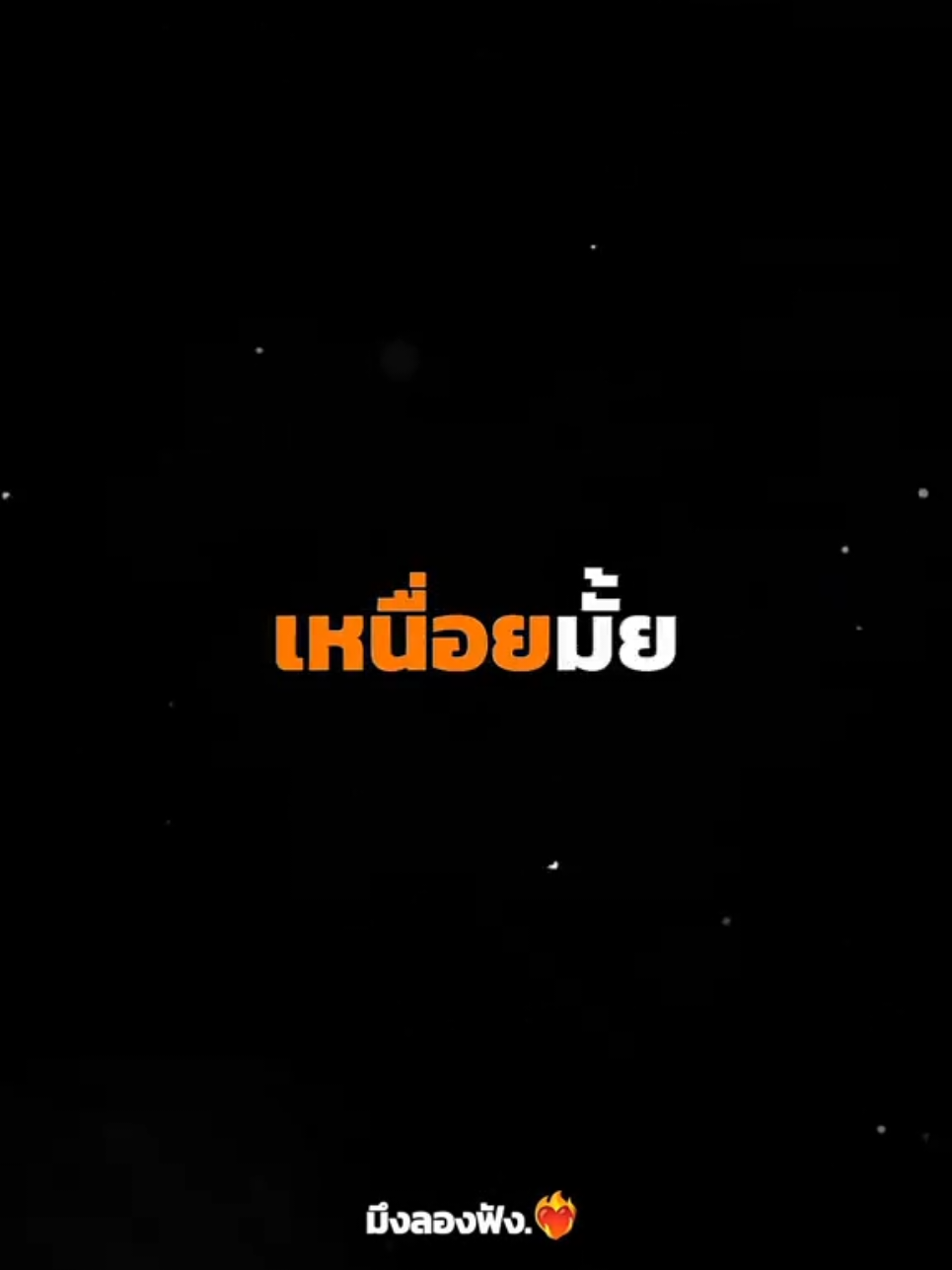 เหนื่อยมั้ย. @มึงลองฟัง.❤️‍🔥 @มึงลองฟัง.❤️‍🔥 @มึงลองฟัง.❤️‍🔥  #มึงลองฟัง #กำลังใจ #ปลุกไฟในตัวขึ้นมา #แรงบันดาลใจ #พัฒนาตัวเอง #เหนื่อย  @MoneyRain @MoneyWhiteClup @MoneyMan @Moneykingclub.👑❤️‍🔥 @Thueboon 