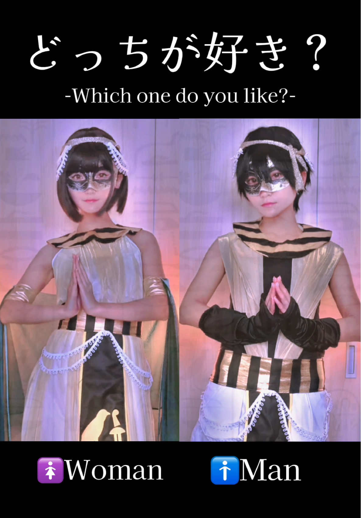 女ver.と男ver.どっちが好き？ #エジプトミーム 