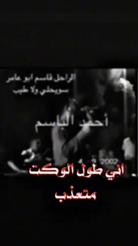 اني طول الوكت متعذب💔💔 #قاسم_ابو_عامر 