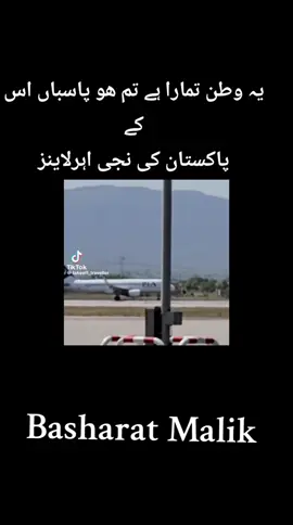یہ وطن تمارا ہے تمارا ھو پاسباں اس کے پاکستان کی نجی اہرلاینز  Basharat Malik 