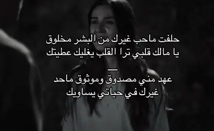 #اكسبلور #حلفت #ماحب #غيرك #من #البشر #🥺 #💔 