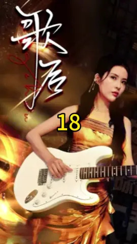 歌后18#foryou #fyp #因為一個片段看了整部劇 #劇情 #shotviedo #熱門推薦 #上熱門 #chinesedrama #shortdrama #歌唱 #因为一个片段看了整部剧 #短劇 #短劇推薦 #流量回來 