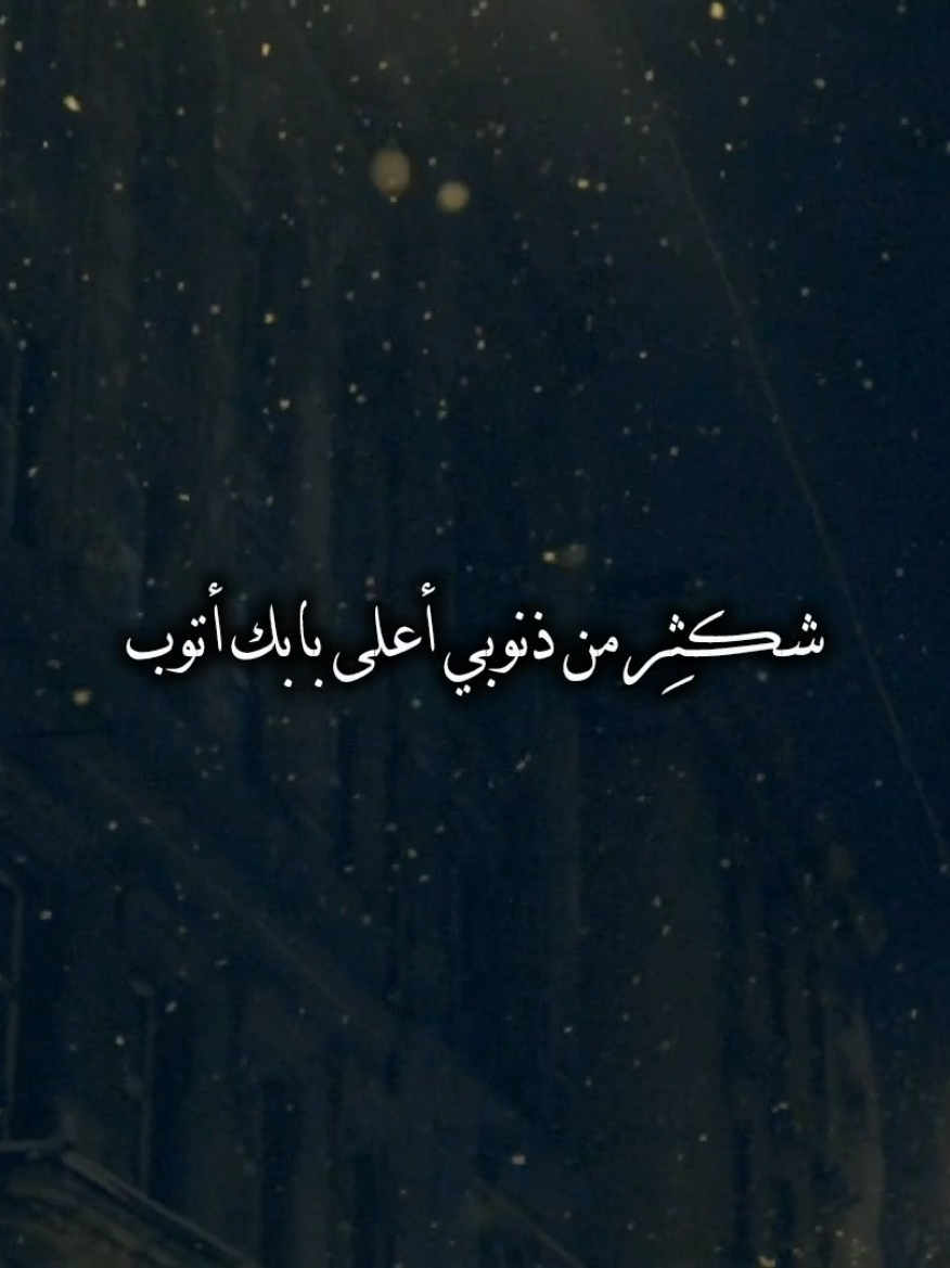 شكثِر من ذنوبي أعلى بابك أتوب #باسم_الكربلائي #قصائد_حزينه #الذنوب #الله 
