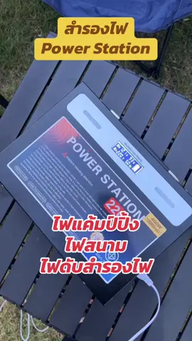 เครื่องสำรองไฟแบบพกพา ใช้ร่วมอุปกรณ์ไฟฟ้าได้หลายอย่าง สายแคมป์หรือบ้านไหนที่มีปัญหาไฟดับบ่อย พกตัวนี้ไว้ไม่ผิดหวังแน่นอน #Powerstation #Powergenerator #แหล่งจ่ายไฟกลางแจ้ง #อุปกรณ์แคมป์ปิ้ง #powerbox 