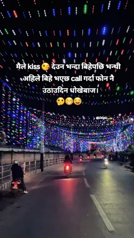 मैले kiss 😘 देउन भन्दा बिहेपछि भन्थी  अहिले बिहे भएछ call गर्दा फोन नै     उठाउदिन धोखेबाज 🤔😁😂#April1st #goviral #trending #newyear #हेर_हेर_जिन्दगी #❤️❤️❤️❤️❤️❤️❤️❤️❤️❤️❤️❤️❤️❤️❤️ 