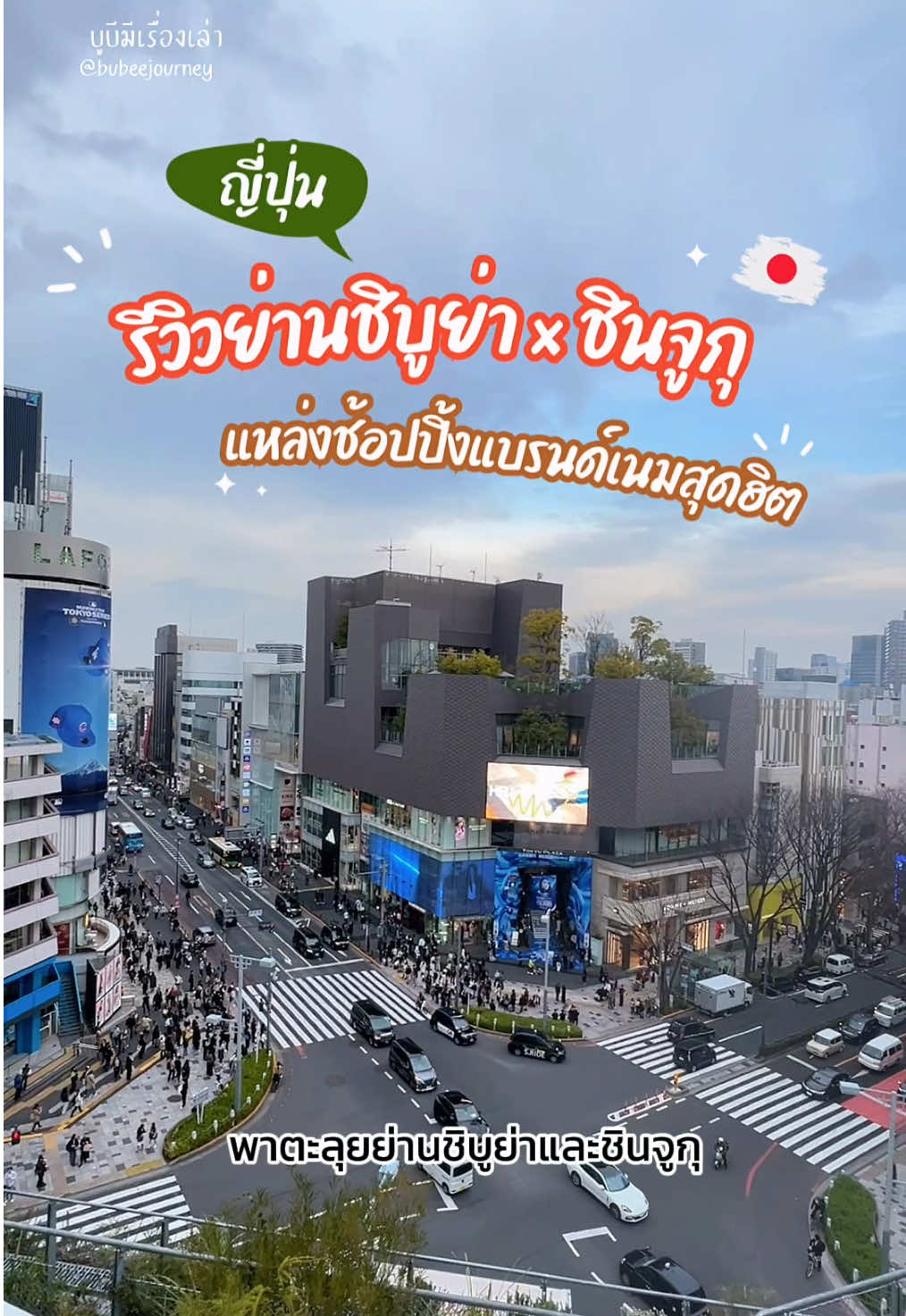 ตะลุยย่านชิบูย่าและชินจูกุ! สัมผัสแสงสีและความคึกคักที่ศูนย์กลางมหานครโตเกียว 🇯🇵🗼#ชิบูย่า #shibuya #tokyo #shijugu #บูบีมีเรื่องเล่า #bubeejourney #japan #ญี่ปุ่น #รีวิวญี่ปุ่น #เช็คอินโตเกียว #เที่ยวญี่ปุ่น #เที่ยวญี่ปุ่นด้วยตัวเอง #tiktokพาเที่ยว #tiktokพากิน #ห้าแยกชิบูย่า 