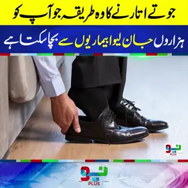 جوتے اتارنے کا درست طریقہ کیا ہے؟ #fyp #foryouシ #foryou #NeoNews
