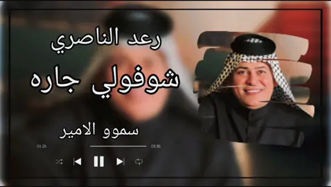 رعد الناصري شوفولي جاره❤️☺️#تصميمي❤️ #تصميم_فيديوهات🎶🎤🎬 #مجرد________ذووووووق🎶🎵💞 #الشعب_الصيني_ماله_حل😂😂 
