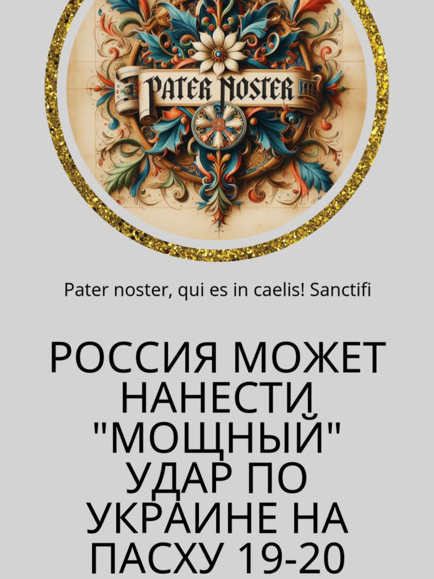 Россия может нанести мощный удар по Украине на Пасху 19-20 апреля ...будет атака или нет предугадать невозможно. Впрочем, стоит быть готовыми,  что до 15 стратегических бомбардировщиков врага готовы к атаке. #тривога📢 #ректнанебезпека #ту-95 #ту-160