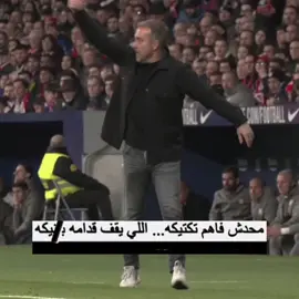 ويل اوروبا من غضب فليك  #hansiflick #flick #barcalona #fyp 