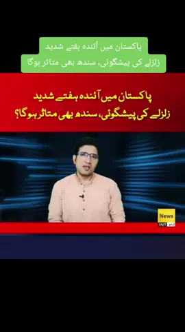 پاکستان میں آئندہ ہفتے شدید زلزلے کی پیشگوئی، سندھ بھی متاثر ہوگا؟ #earthquake #Pakistan  #LatestNews #viewsproblem #thankyoutiktok 