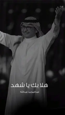 زفة هلا بك يا شهد | عبدالمجيد عبدالله قابلة التعديل بالاسماء  #زفات_خذ_اليدين  #زفات_عرايس  #زفة_العروس  #زفات_الامسيه_الفنيه_جوال_0532110626  #زفات_دخلة_عريس 