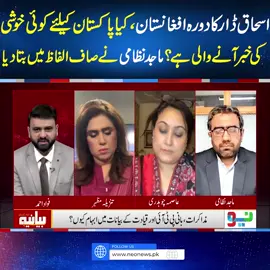 پاکستان کیلئے کوئی خوشی  کی خبر آنے والی ہے؟ماجد نظامی نے صاف الفاظ میں بتا دیا #NeoNews #Bayaniya #IshaqDar
