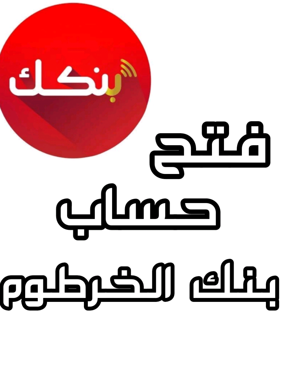 فتح حساب بنك الخرطوم (بنكك)  #سودانيز_تيك_توك_مشاهير_السودان🇸🇩  #fyp  #foryoupage  #tiktokviral #سودانيز_تيك_توك_مشاهير_السودان #جخو،الشغل،دا،يا،عالم،➕_❤_📝 #الشعب_الصيني_ماله_حل😂😂 #جيش_واحد_شعب_واحد 