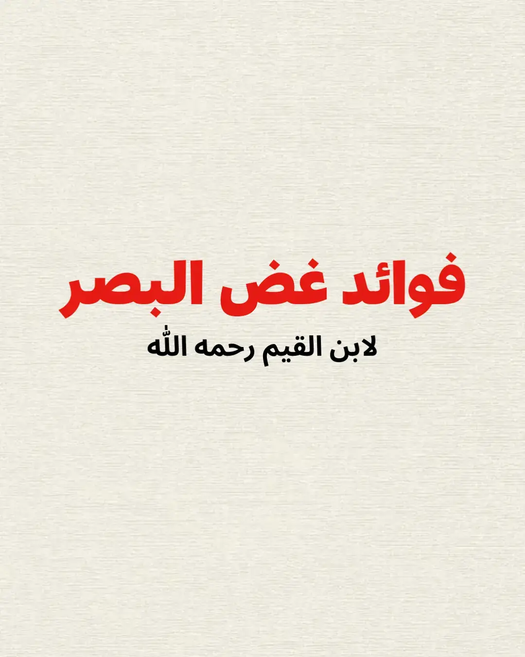 من فوائد غض البصر لابن القيم اللهم أعنا على فعل الخيرات وترك المنكرات . #غض_البصر #ابن_القيم #فوائد #فتنة #الرجال #النساء #القلب 