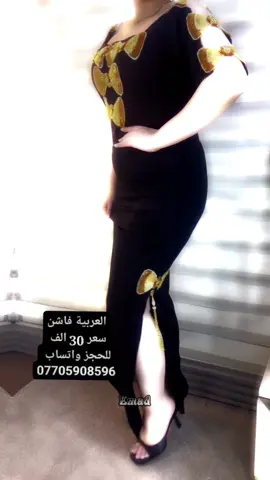 #جديدنا لا ينتهي ❤️موديلات حصرية عدنا ❤️ 🌙 سعر 30🌙كشمير مطاط تركي 🌙🌟 🛑العربية فاشن فرع سليمانية 🛑 🤳 👇  سعر القطعة 30 🛑🌙 🛑توصيل بغداد  محافظات 5 🚖 للحجز واتساب 07705908596 ✍القياسات الي متوفر  هي✍ القياسات/38/40/42/44/46  38/يلبس من وزن 50 الى 60 كيلو  40/ يلبس من وزن 60 الى 70 كيلو  42/يلبس من وزن 70 الى 80 كيلو  44/يلبس من وزن 80 الى 90 كيلو  46/يلبس من وزن 90 الى 110كيلو #عيد_الفطر_المبارك #عروض #جديدنا #شعب_الصيني_ماله_حل😂😂 #ترند_تيك_توك 
