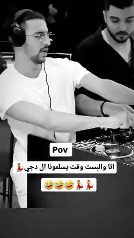#انا والبست#وقت #يسلمونا #ال #دجي💃🤣 