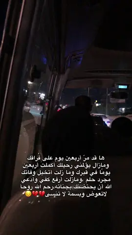 هاقد مرّ أربعين يوم فُراقك ومازال يؤلمني رحيلك أكملت أربعين يومًا في قبرك ومازلت اتخيل وفاتك مجرد حلم. 💔 #يوم_الاربعين💔  #يابويه_تعال_شوف_حالي💔🥺#😭 #الى_جنات_الخلد_بإذن_الله #ابي #فراق_الأحبة 
