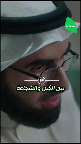 بين الجبن والشجاعة 😨➡️💪 #جبن #شجاعة #ياسر_الحزيمي 