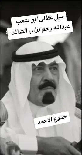 ميل عقال ابو متعب 🇸🇦 سلمان يرحم تراب الشالك #راقت_لي #جدوع_الأحمد  #الموالي_عيال_داخول٩١٩ #العنزه  #السعوديه🇸🇦 #سوريا 
