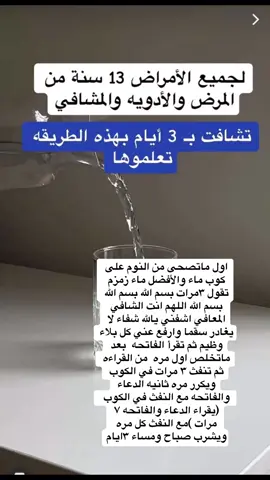 نقرا على كوب ماء زمزم او عادي صباحا بسم الله 3 مرات + والدعاء اللهم انت الشافي المعافي اشفيني يالله شفاء لا يغادر سقما وارفع عني كل بلاء وظيم + ثم سورة الفاتحه +ثم نفث 3 مرات في الكوب+نقول الدعاء وتقرا الفاتحه سبعه مرات 
