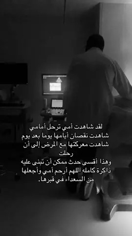 #ارحم_فقيدتي_واغفر_لها #اذكروا_امي_بدعوة #فقد_الأم #شوق #فقد #هواجيس #اكسبلور #اللهم_ارحم_امي_وجميع_امهات_المسلمين #explore #اللهم_اغفرلي_ولوالداي 