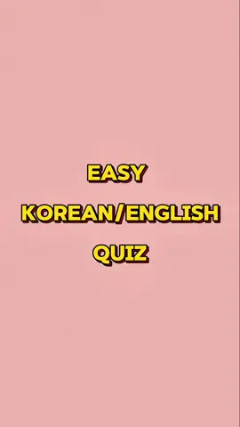 Easy Korean/English Quiz #fyp #learnenglish #korean #english #tutorial #studytok #fyp #quiztime 